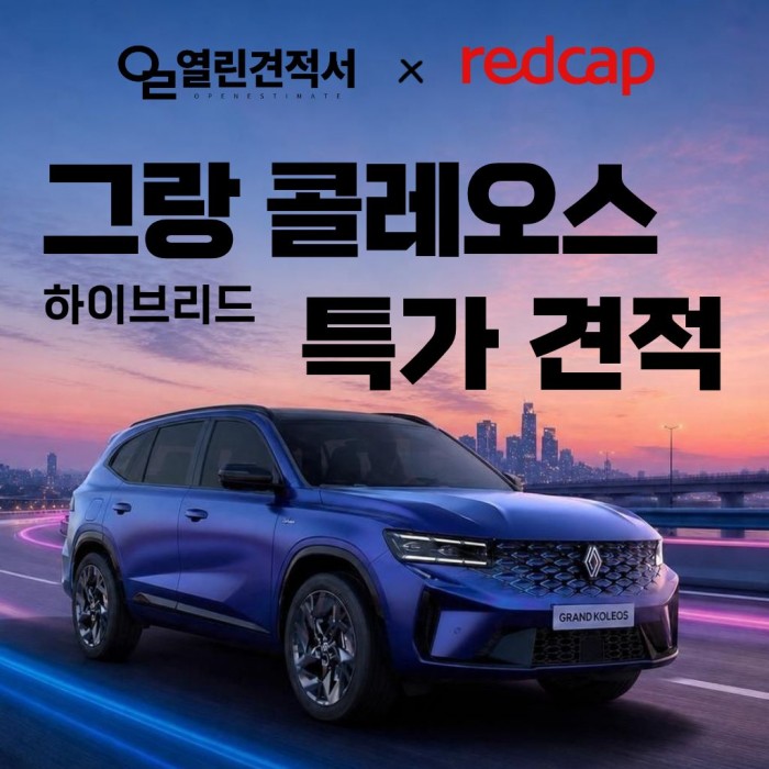 열린견적서 X 레드캡렌터카 그랑 콜레오스 E-Tech 하이브리드 특가