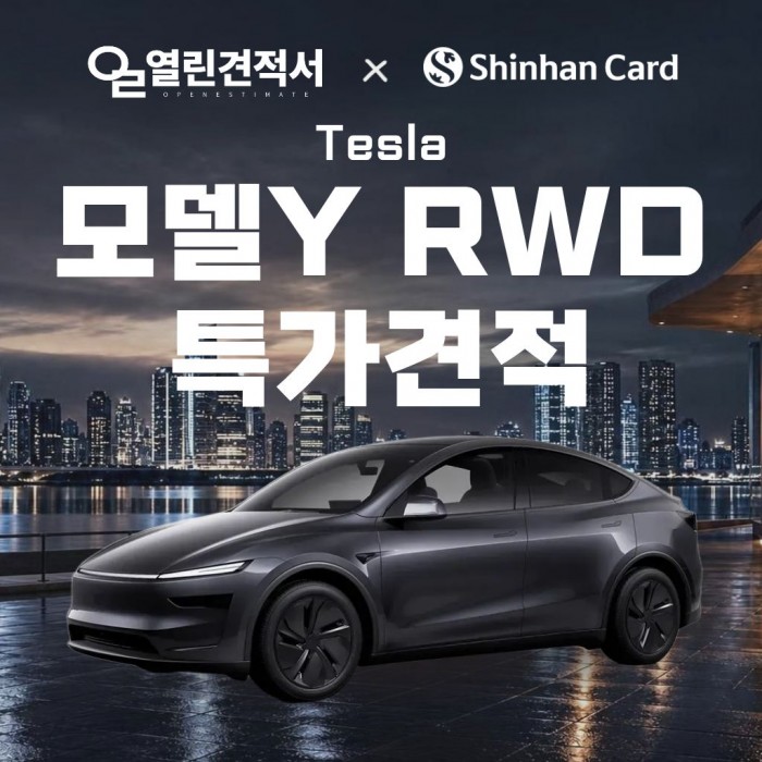 열린견적서 X 신한카드 테슬라 모델Y RWD 특가