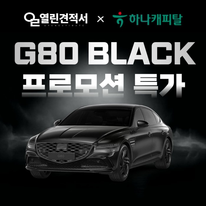 열린견적서 × 하나캐피탈 제네시스 G80 특가 프로모션 견적