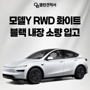 모델Y RWD 화이트 외장 블랙 내장 소량 입고