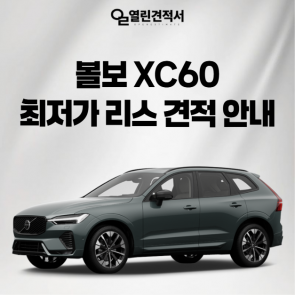 볼보 XC60 B5 AWD 최저가 리스 견적 안내