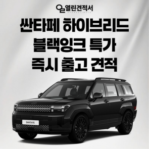 싼타페 하이브리드 블랙잉크 특가 월 60만원 즉시 출고 견적