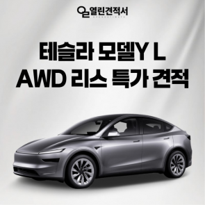 테슬라 모델Y L AWD 리스 특가 견적