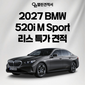 2027 BMW 520i M Sport 리스 특가 견적