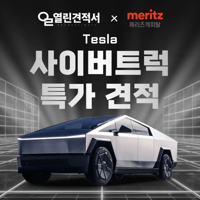 열린견적서 × 메리츠캐피탈 테슬라 사이버트럭 단독 물량 리스 견적