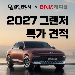 열린견적서 × BNK캐피탈 2027 그랜저 특가