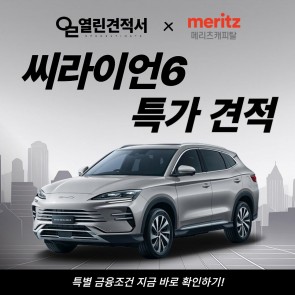 열린견적서 × 메리츠캐피탈 BYD 씨라이언6 장기렌트 특가