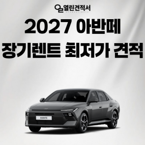 2027 아반떼 인스퍼레이션 최저가 견적 안내