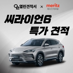 열린견적서 × 메리츠캐피탈 BYD 씨라이언6 장기렌트 특가