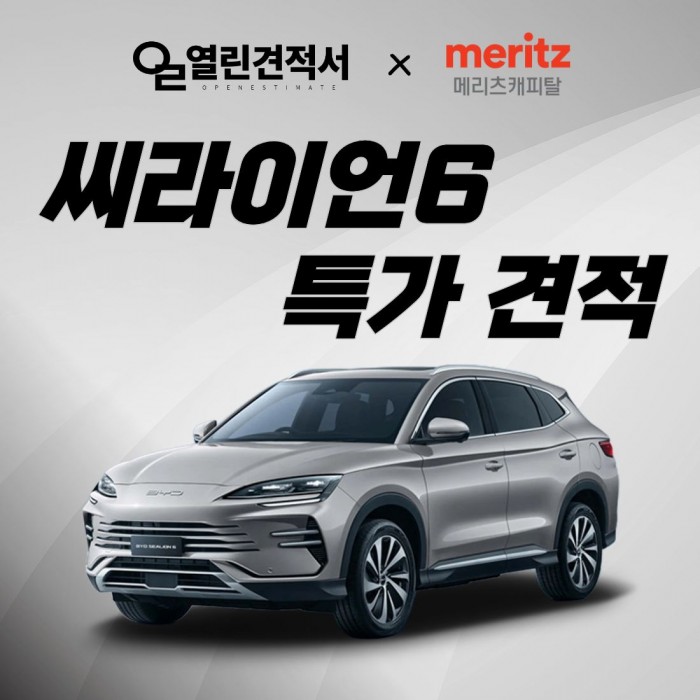 열린견적서 × 메리츠캐피탈 BYD 씨라이언6 특가