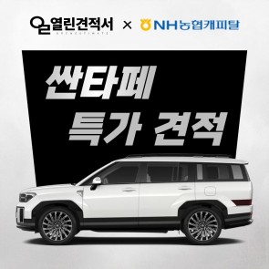 열린견적서 X 농협캐피탈 싼타페 하이브리드 특가 견적