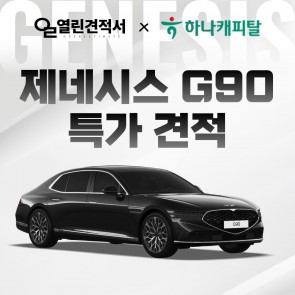 열린견적서 × 하나캐피탈 제네시스 G90 1,300만원 할인 특가 견적