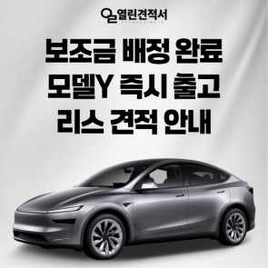 보조금 배정 완료 모델Y 즉시 출고 리스 견적 안내