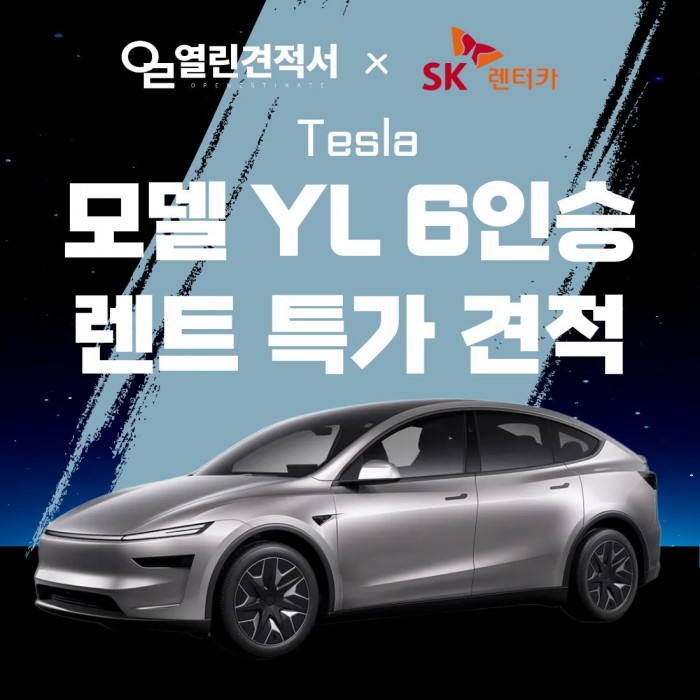 열린견적서 X SK렌터카 테슬라 모델 YL 6인승 장기렌트 특가 견적