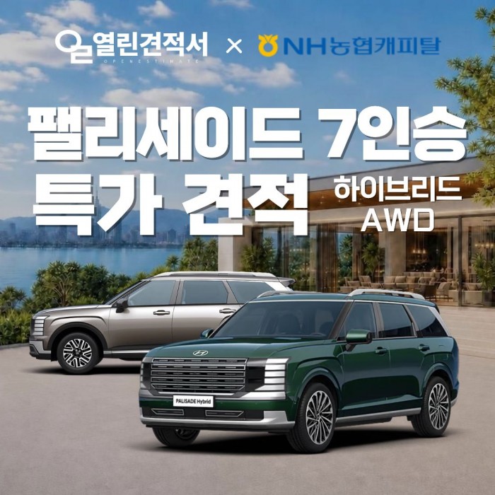 열린견적서 X 농협캐피탈 팰리세이드 하이브리드 9인승 AWD 장기렌트 특가 견적
