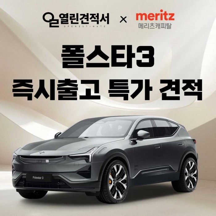 폴스타3 즉시출고 특가 견적
