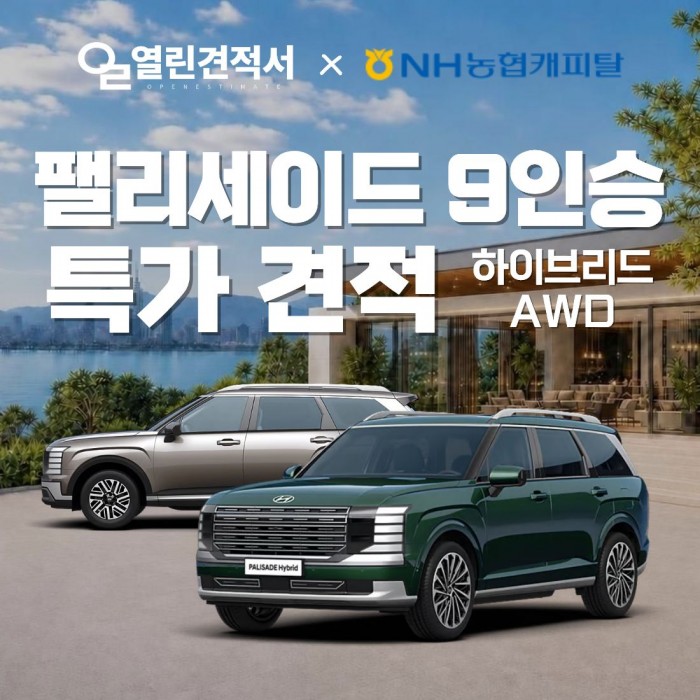 열린견적서 X 농협캐피탈 팰리세이드 하이브리드 9인승 AWD 장기렌트 특가 견적