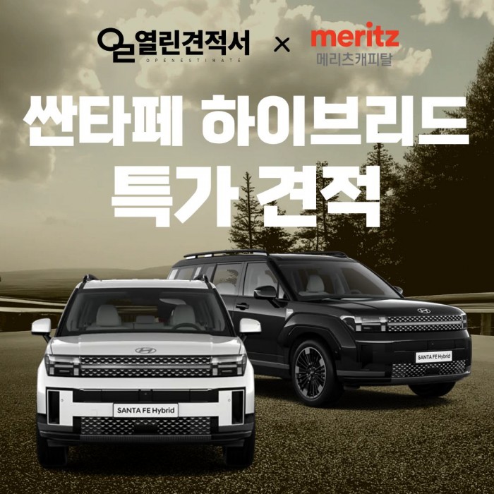 열린견적서 X 메리츠캐피탈 싼타페 하이브리드 특가 프로모션