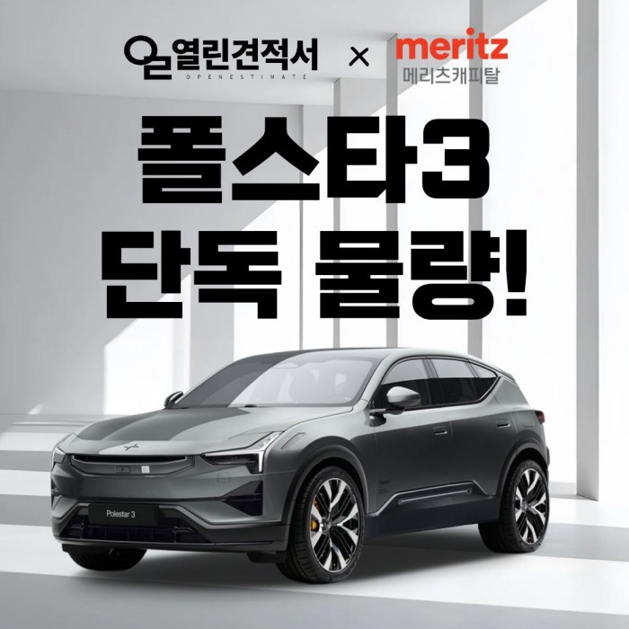열린견적서 X 메리츠캐피탈 폴스타 3 단독 재고 즉시출고