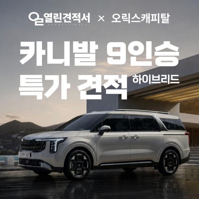 열린견적서 x 오릭스캐피탈 카니발 하이브리드 9인승 X-Line 풀옵션 장기렌트 특가 견적