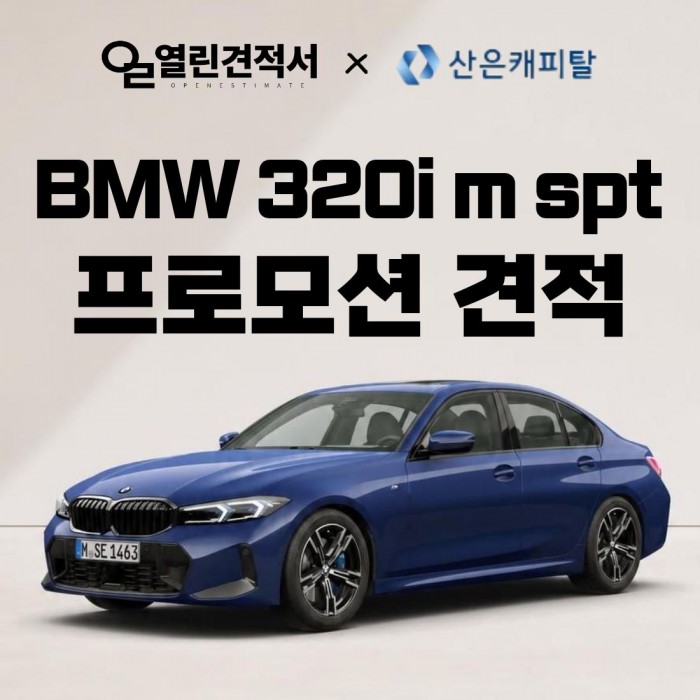 열린견적서 X 산은캐피탈 BMW 320i M Sport 1,000만원 할인 특가