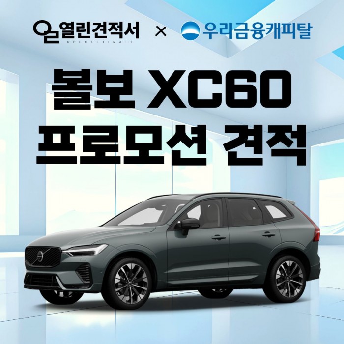 열린견적서 X 우리금융캐피탈 볼보 XC60 B5 AWD Ultra 특가 리스