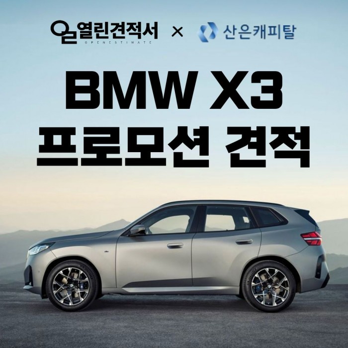 열린견적서 X 산은캐피탈 BMW X3 특가 프로모션 견적