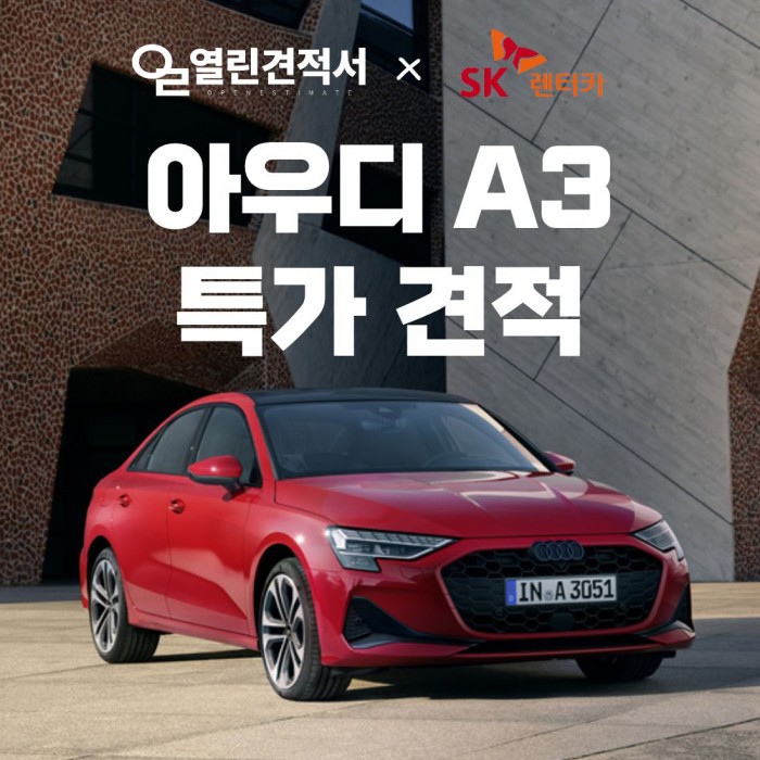 열린견적서 X SK렌터카 아우디 2026 A3 40 TFSI 장기렌트 특가 차량