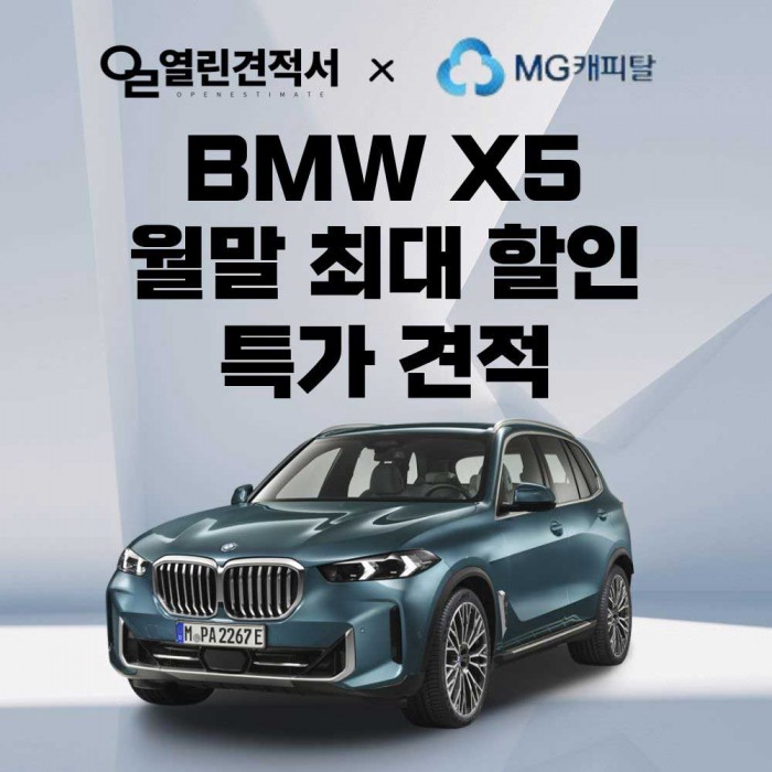 BMW X5 리스 1,700만원 할인 특가