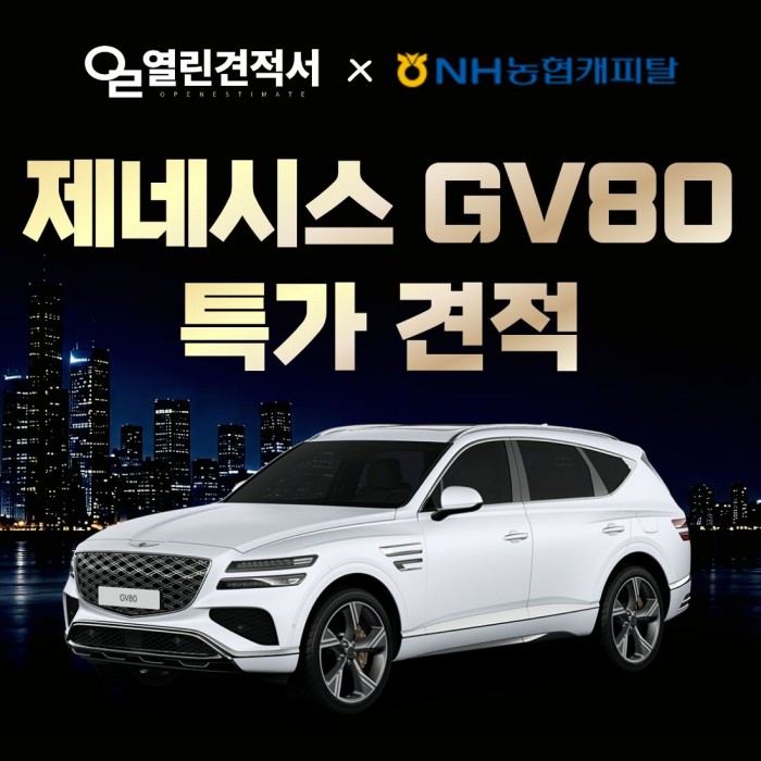 열린견적서 x 농협캐피탈 제네시스 GV80 특파 프로모션 견적