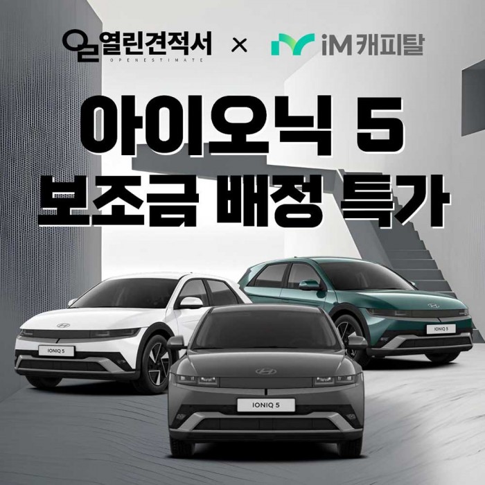 아이오닉5 특가 견적