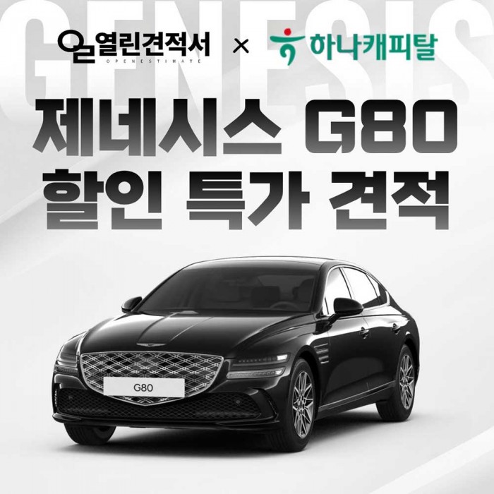 제네시스 G80 특가 견적