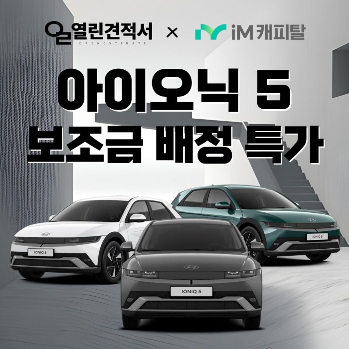 열린견적서 X IM캐피탈 아이오닉5 보조금 배정 특가