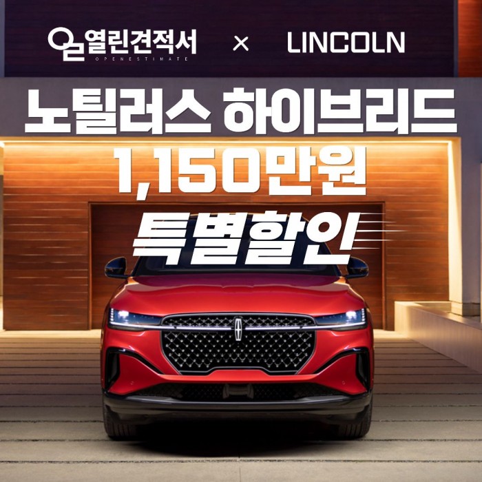 열린견적서 X 링컨 노틸러스 하이브리드 1,150만원 특별할인｜9,650만원→8,500만원