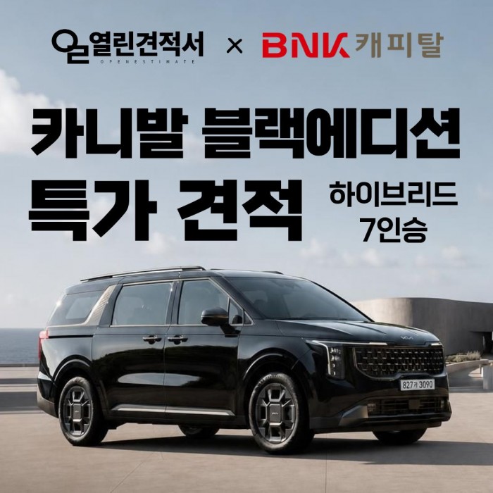 열린견적서 X BNK캐피탈 카니발 하이브리드 블랙에디션 7인승 특가 프로모션