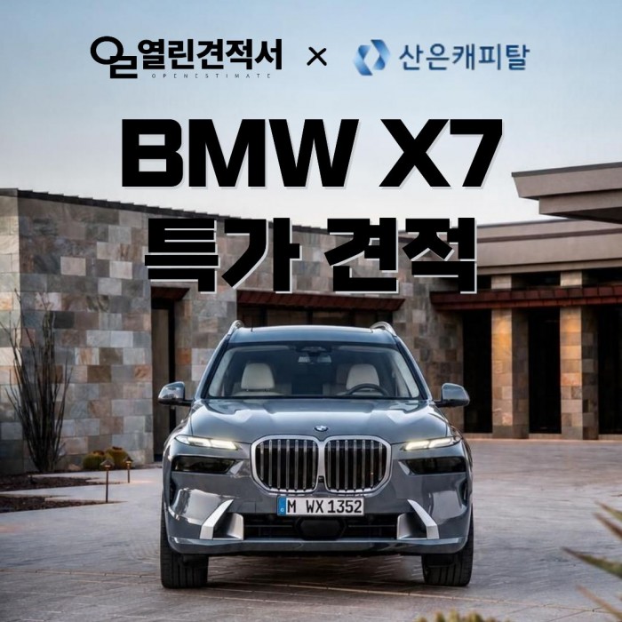 열린견적서 X 산은캐피탈 BMW X7 특가 프로모션 견적