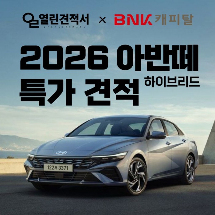 열린견적서 X BNK캐피탈 아반떼 하이브리드 재고 한정 특가