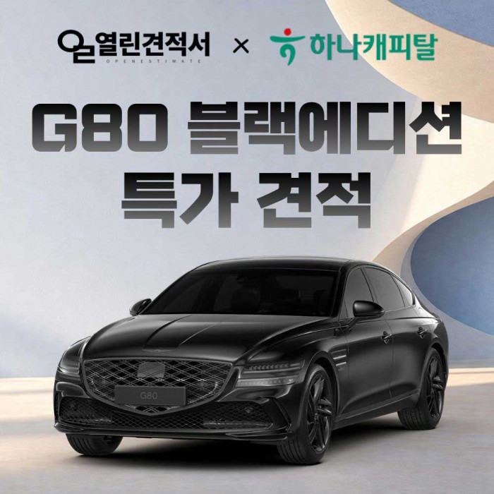 제네시스 G80 블랙에디션 즉시출고 장기렌트 특가